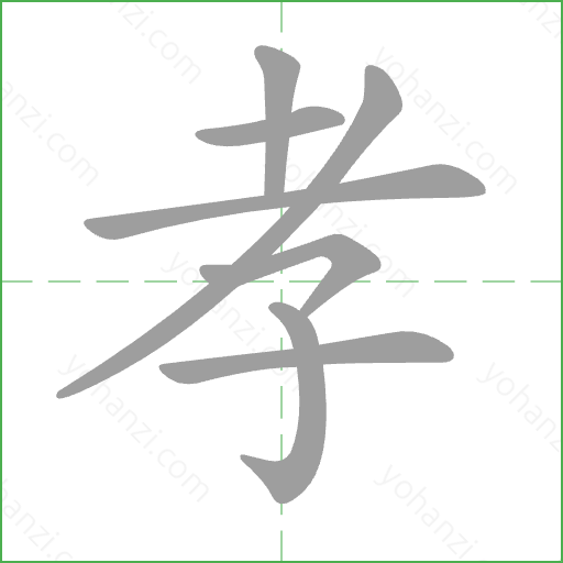孝 Stroke Order Animation