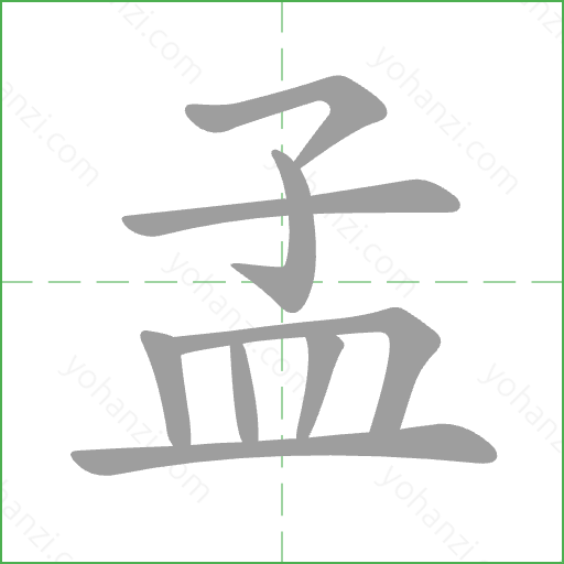 孟 Stroke Order Animation