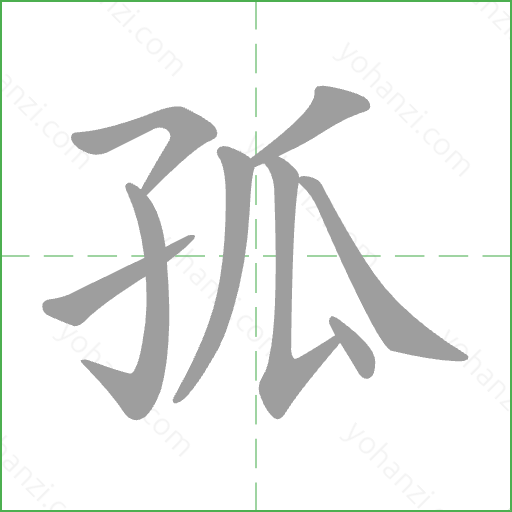 孤 Stroke Order Animation