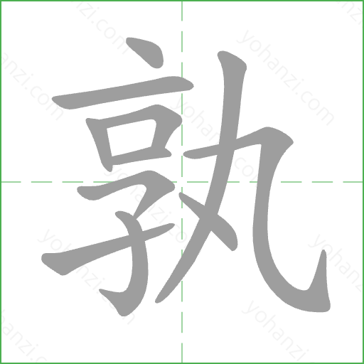 孰 Stroke Order Animation