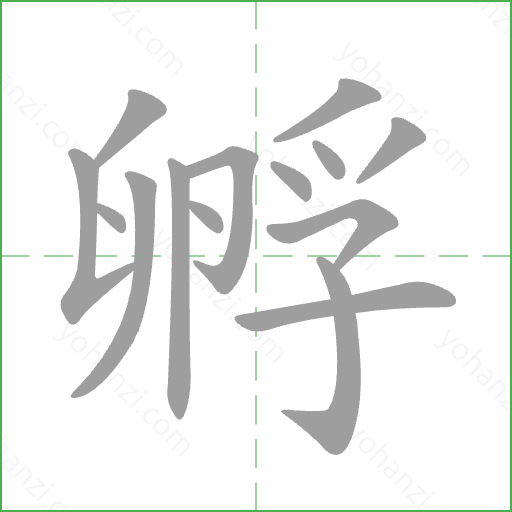 孵 Stroke Order Animation