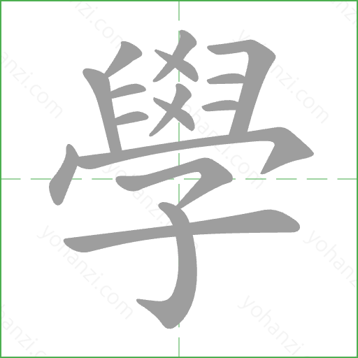 學 Stroke Order Animation