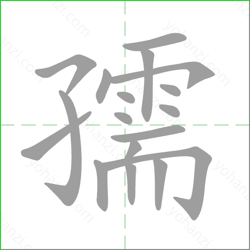孺 Stroke Order Animation