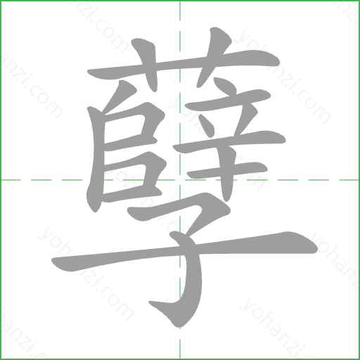孽 Stroke Order Animation