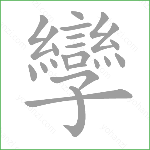 孿 Stroke Order Animation