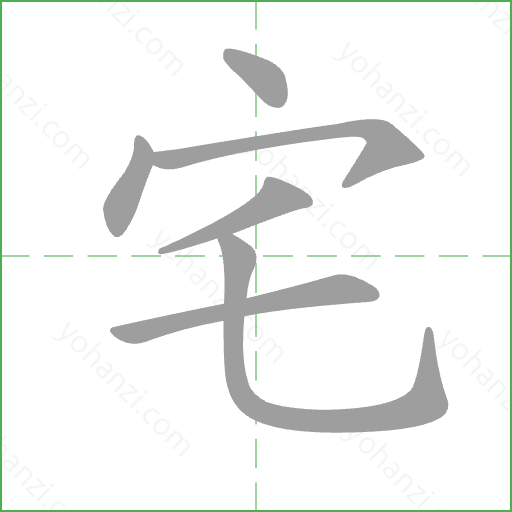 宅 Stroke Order Animation