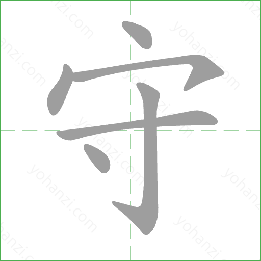 守 Stroke Order Animation