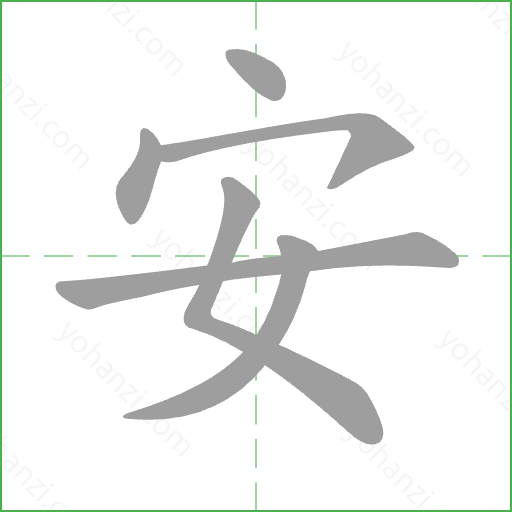安 Stroke Order Animation