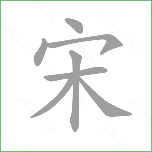 宋 Stroke Order Animation