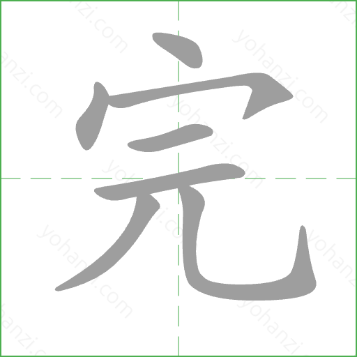 完 Stroke Order Animation