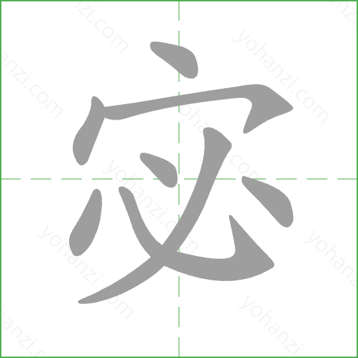 宓 Stroke Order Animation
