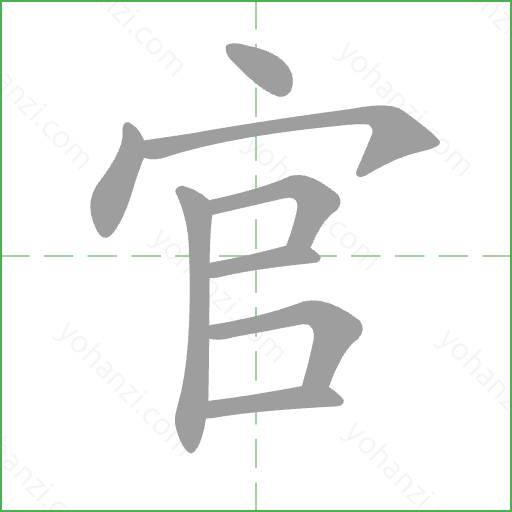 官 Stroke Order Animation