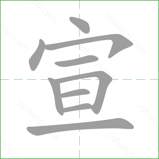 宣 Stroke Order Animation