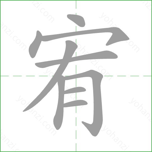 宥 Stroke Order Animation
