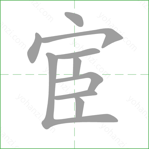 宦 Stroke Order Animation