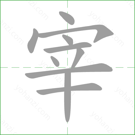 宰 Stroke Order Animation