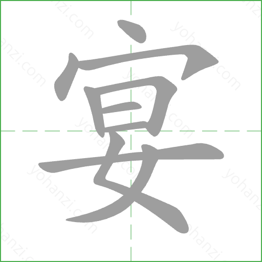 宴 Stroke Order Animation