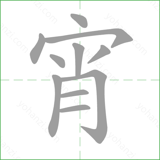 宵 Stroke Order Animation