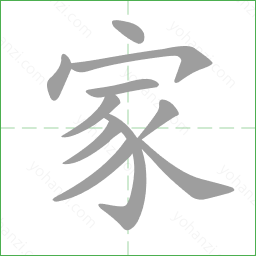 家 Stroke Order Animation