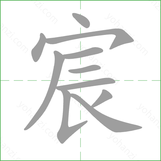 宸 Stroke Order Animation