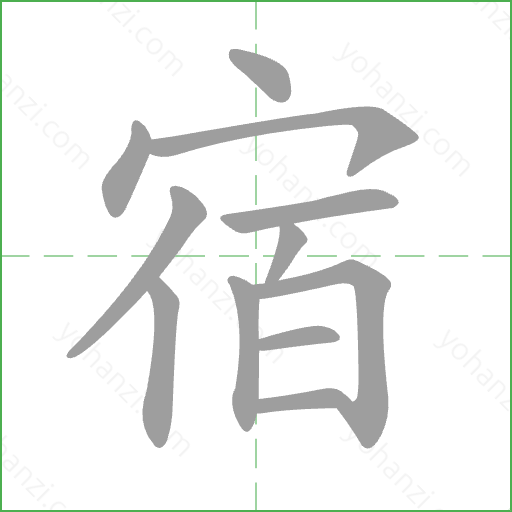 宿 Stroke Order Animation