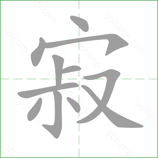 寂 Stroke Order Animation