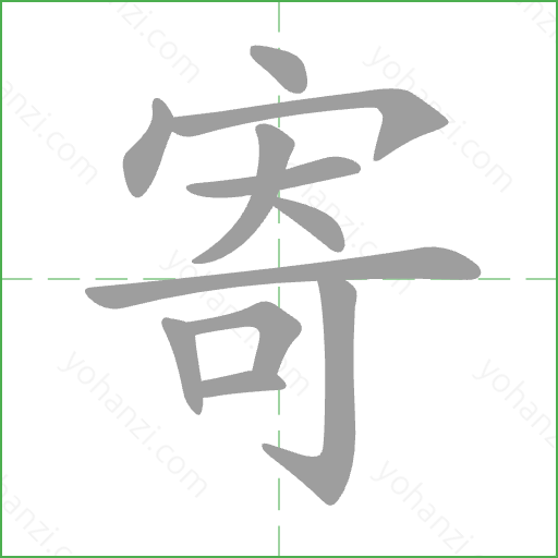 寄 Stroke Order Animation