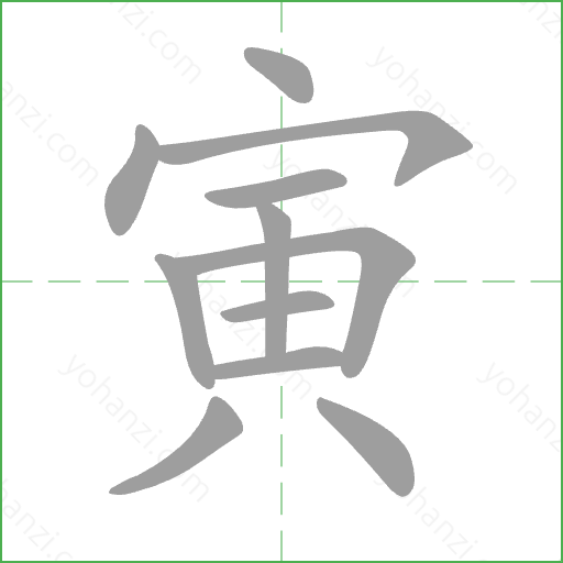 寅 Stroke Order Animation