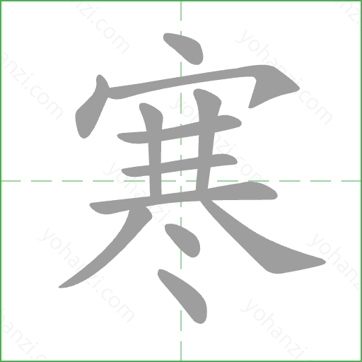 寒 Stroke Order Animation
