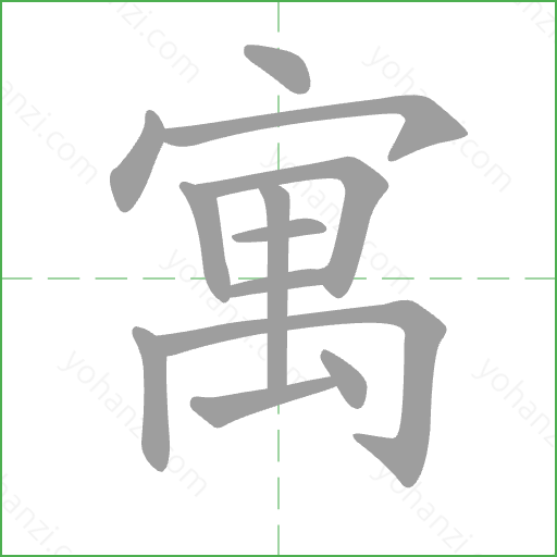 寓 Stroke Order Animation