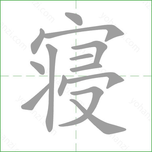 寝 Stroke Order Animation