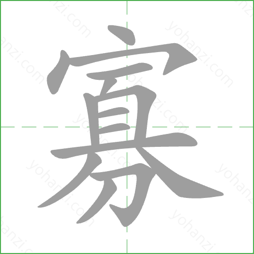 寡 Stroke Order Animation