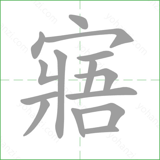 寤 Stroke Order Animation