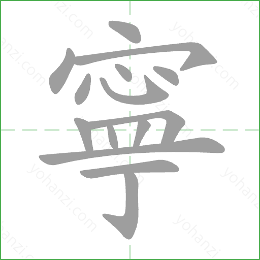 寧 Stroke Order Animation
