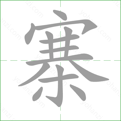 寨 Stroke Order Animation