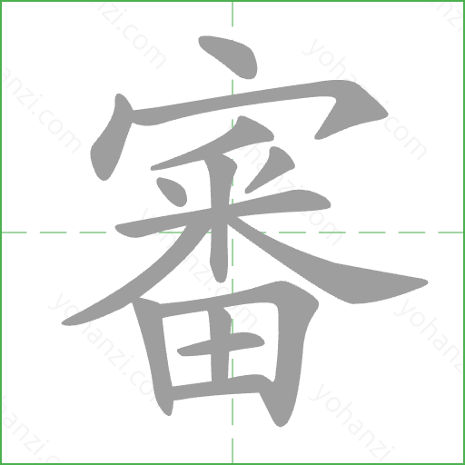審 Stroke Order Animation