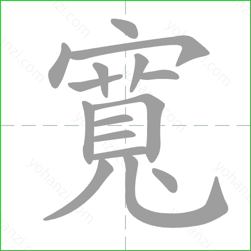 寬 Stroke Order Animation