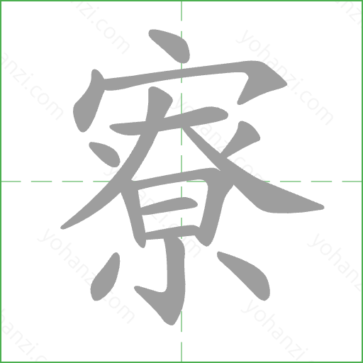 寮 Stroke Order Animation