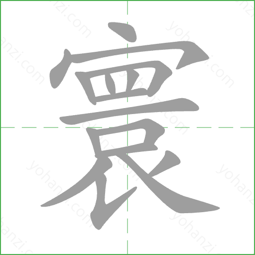 寰 Stroke Order Animation