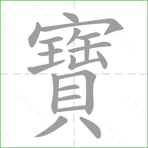 寶 Stroke Order Animation
