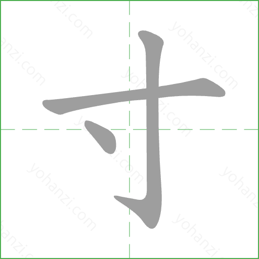 寸 Stroke Order Animation