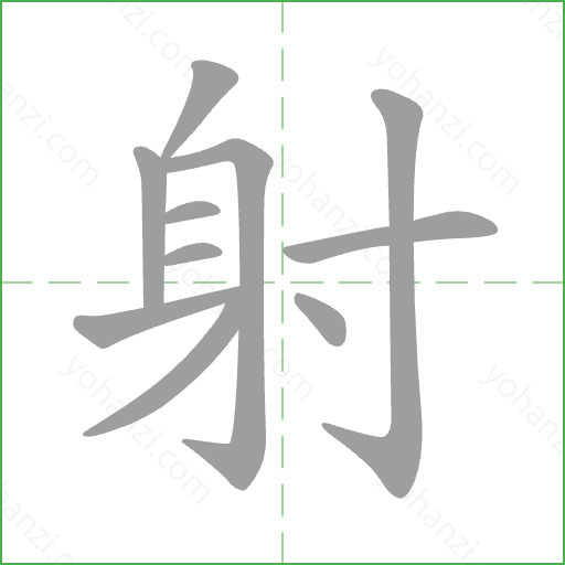 射 Stroke Order Animation