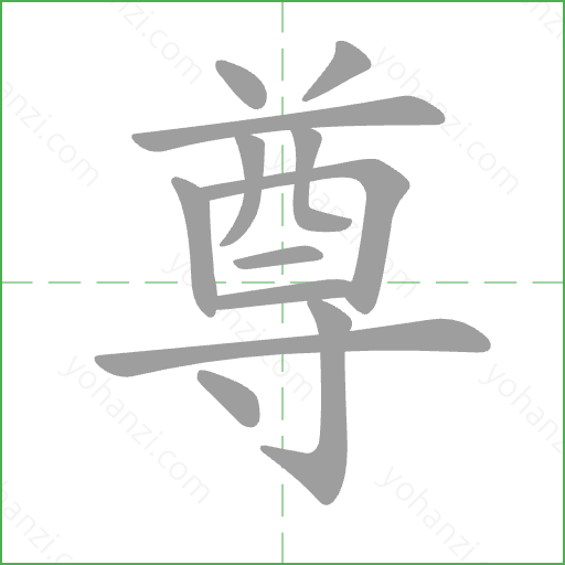 尊 Stroke Order Animation