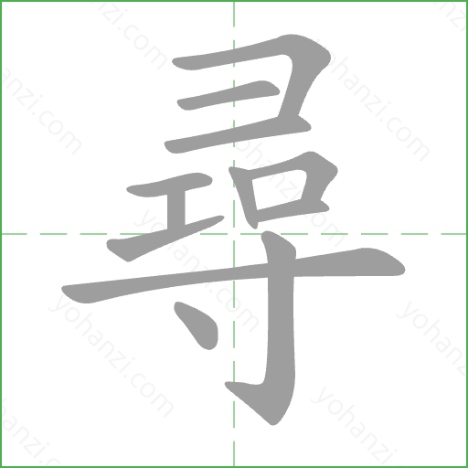 尋 Stroke Order Animation