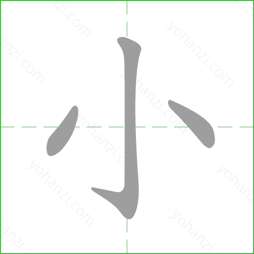 小 Stroke Order Animation