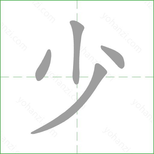 少 Stroke Order Animation