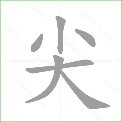 尖 Stroke Order Animation