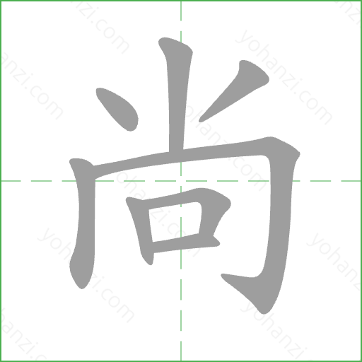 尚 Stroke Order Animation