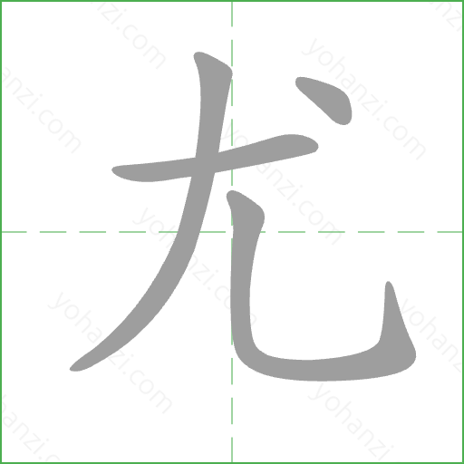 尤 Stroke Order Animation