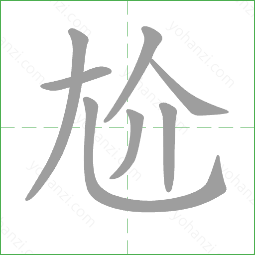尬 Stroke Order Animation